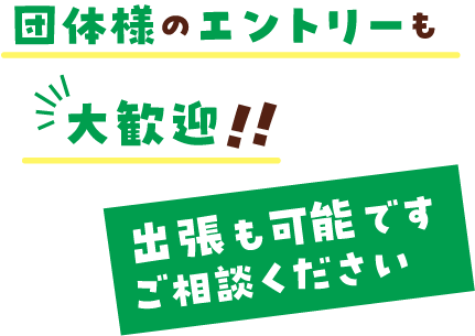 団体様のエントリーも大歓迎!!出張も可能です。ご相談ください。