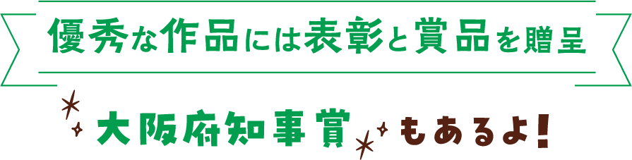 優秀な作品には表彰と賞品を贈呈 大阪府知事賞もあるよ!