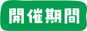 開催期間