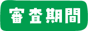 審査期間