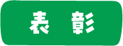 表彰