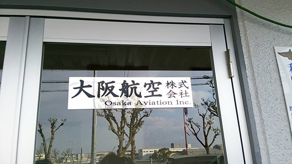 写真：大阪航空株式会社様