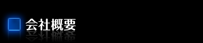 会社概要