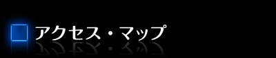 アクセス・マップ