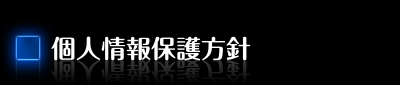 個人情報保護