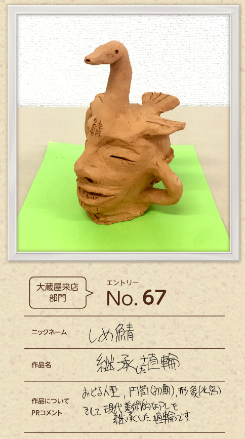 優秀賞 一般の部作品「継承した埴輪」