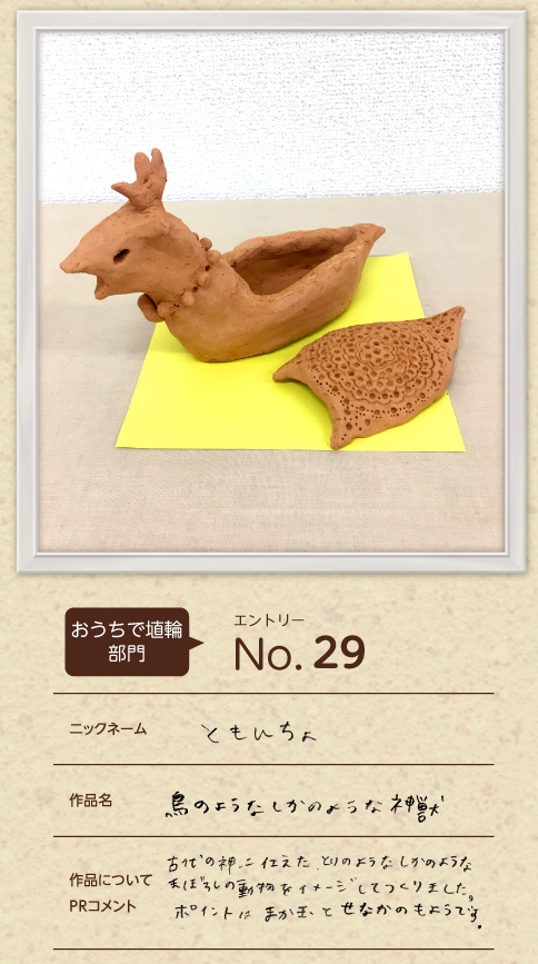 優秀賞 おうちで埴輪部門 一般の部作品「鳥のようなしかのような神獣」