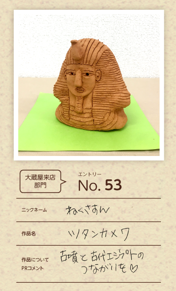 郵便局長賞作品「ツタンカメワ」