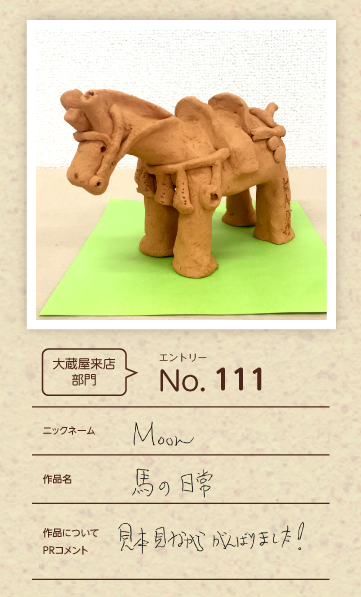 郵便局長賞作品「馬の日常」
