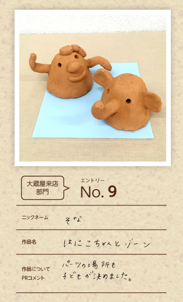 大蔵屋特別賞作品「はにこちゃんとゾーン」