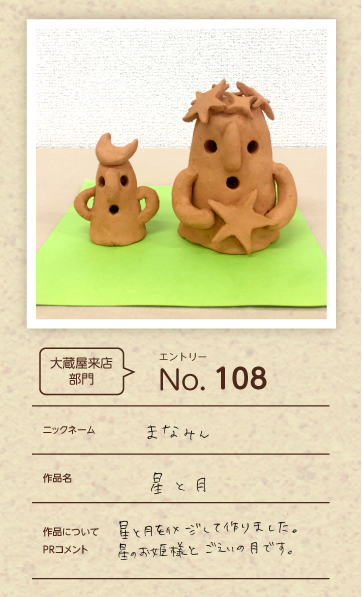 大蔵屋特別賞作品「星と月」