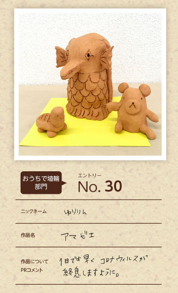 大蔵屋特別賞作品「アマビエ」