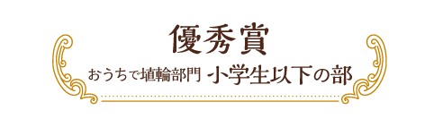 優秀賞 おうちで埴輪部門 小学生以下の部