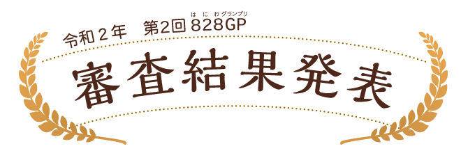 令和2年　第2回はにわグランプリ　審査結果発表