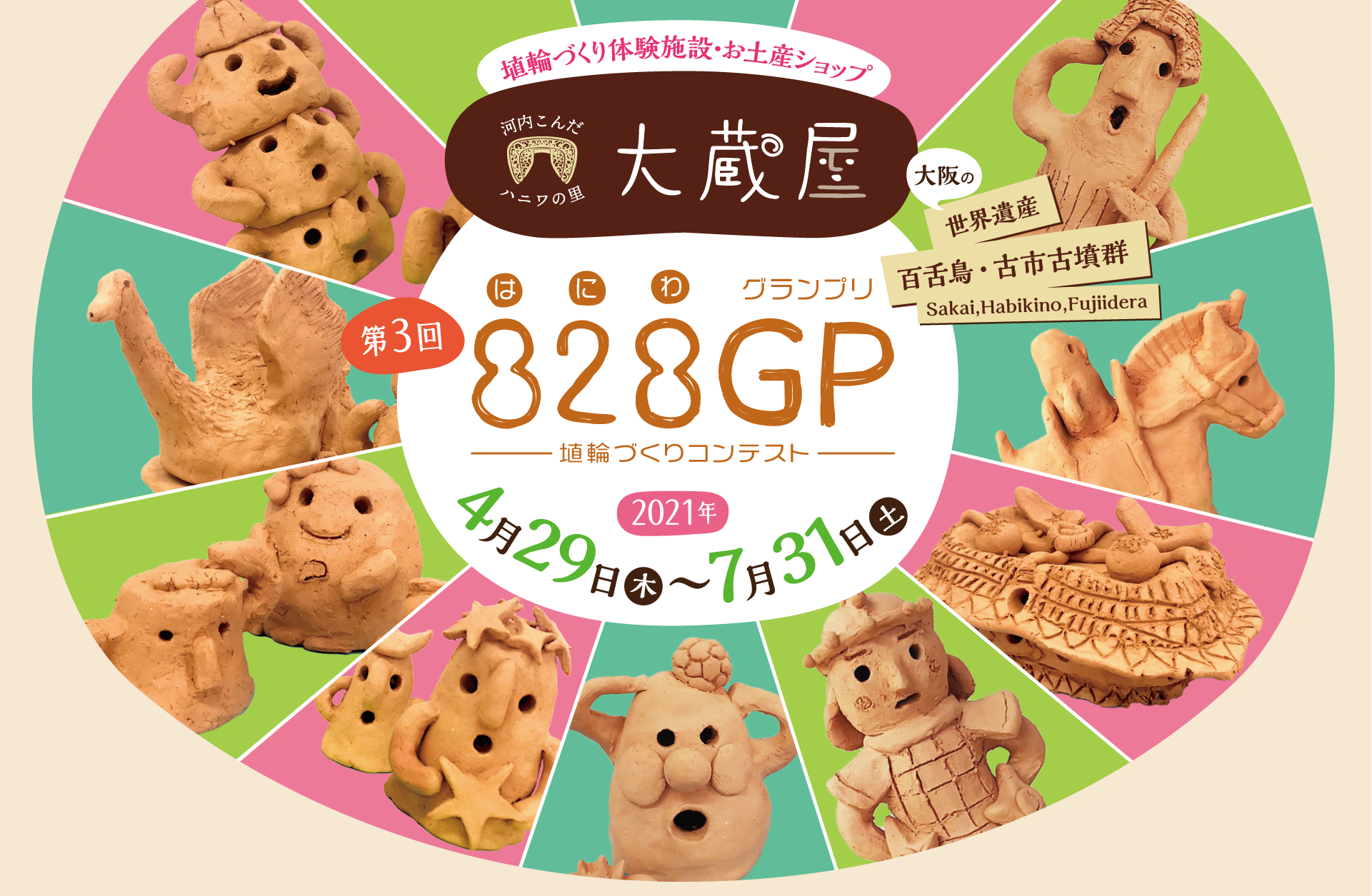 埴輪づくり体験施設・お土産ショップ 河内こんだハニワの里 大蔵屋　第3回 828GP（はにわグランプリ）埴輪づくりコンテスト　2021年4月29日(木)～7月31日(土)　日本全国から作品募集　エントリーはお早めに！！　※コロナ禍で人数を制限しています。分散ご予約にご協力をお願いします。　大阪の世界遺産　百舌鳥・古市古墳群　Sakai,Habikino,Fujiidera