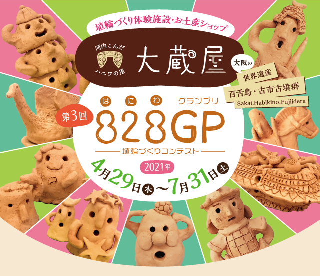 埴輪づくり体験施設・お土産ショップ 河内こんだハニワの里 大蔵屋　第3回 828GP（はにわグランプリ）埴輪づくりコンテスト　2021年4月29日(木)～7月31日(土)　日本全国から作品募集　エントリーはお早めに！！　※コロナ禍で人数を制限しています。分散ご予約にご協力をお願いします。　大阪の世界遺産　百舌鳥・古市古墳群　Sakai,Habikino,Fujiidera