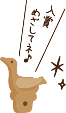 入賞めざしてネ♪