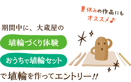 期間中に、大蔵屋の「埴輪づくり体験」「おうちで埴輪セット」で埴輪を作ってエントリー！！