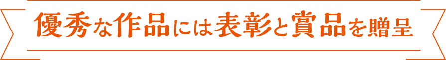 優秀な作品には表彰と賞品を贈呈