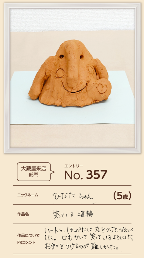 優秀賞 大蔵屋来店部門 幼稚園・保育園の部作品「笑っている埴輪」