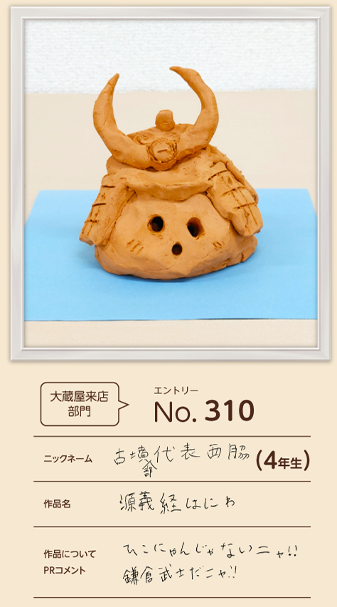優秀賞 大蔵屋来店部門 小学生の部作品「源義経はにわ」