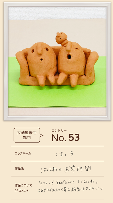 優秀賞 大蔵屋来店部門 一般の部作品「はにわのお家時間」