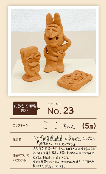 郵便局長賞作品「うさぎ郵便配達員と絵はがきとポスト」