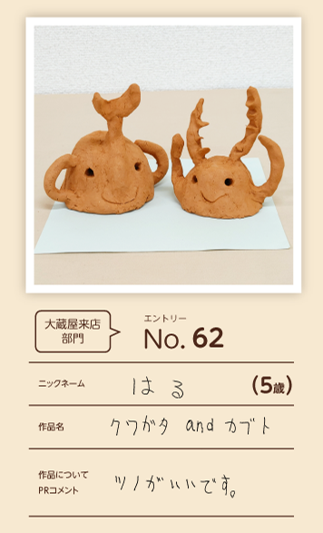 大蔵屋特別賞作品「クワガタ and カブト」