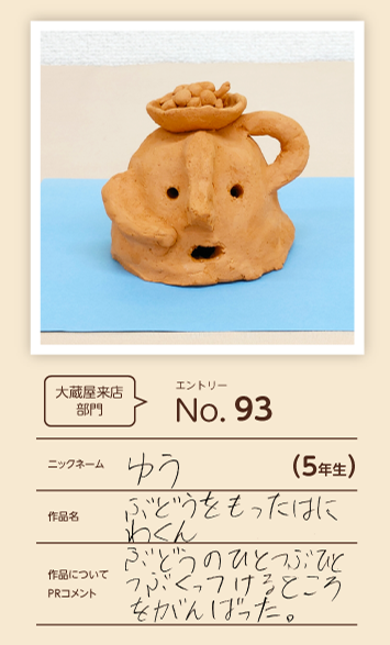 大蔵屋特別賞作品「ぶどうをもったはにわくん」