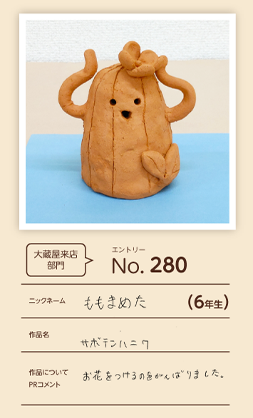 大蔵屋特別賞作品「サボテンハニワ」