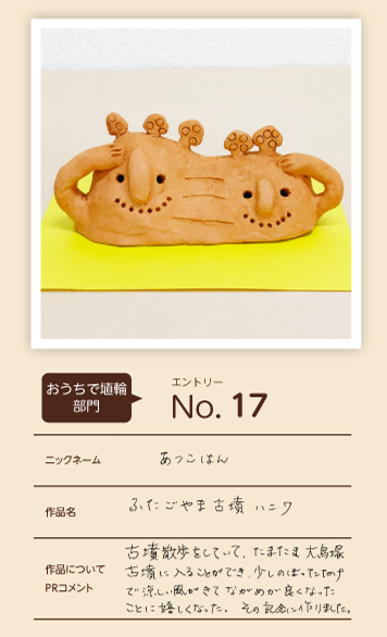 大蔵屋特別賞作品「ふたごやま古墳ハニワ」