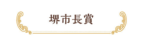 堺市長賞