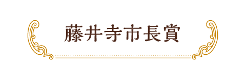 藤井寺市長賞