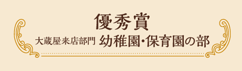 優秀賞 大蔵屋来店部門 幼稚園・保育園の部