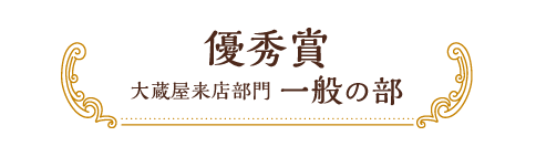 優秀賞 大蔵屋来店部門 一般の部