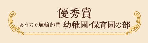 優秀賞 おうちで埴輪部門 幼稚園・保育園の部