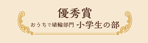 優秀賞 おうちで埴輪部門 小学生の部