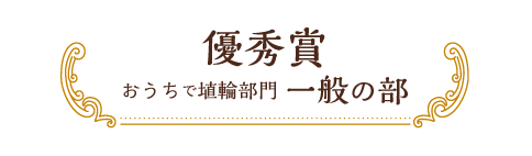 優秀賞 おうちで埴輪部門 一般の部