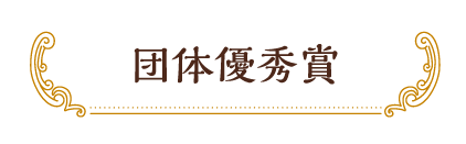 団体優秀賞