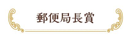 郵便局長賞