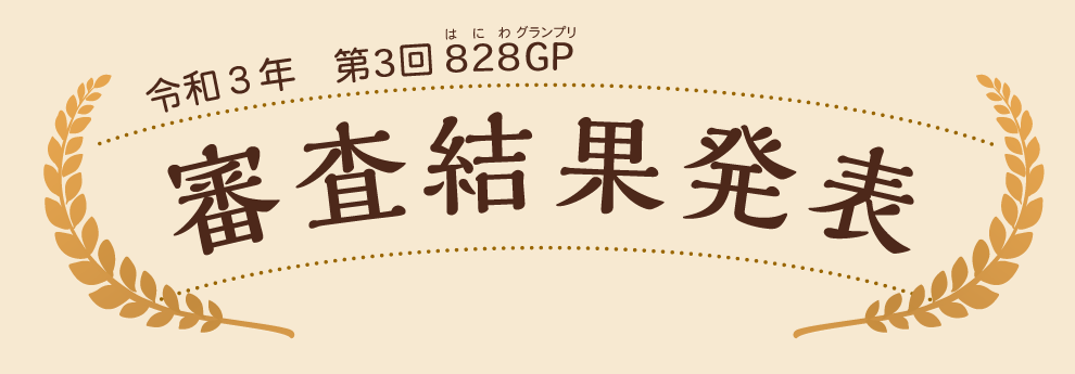 令和3年　第3回はにわグランプリ　審査結果発表