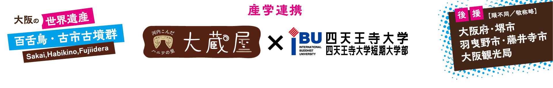 産学連携 河内こんだハニワの里 大蔵屋 × IBU 四天王寺大学/四天王寺大学短期大学部 大阪の世界遺産 百舌鳥・古市古墳群 Sakai,Habikino,Fujiidera