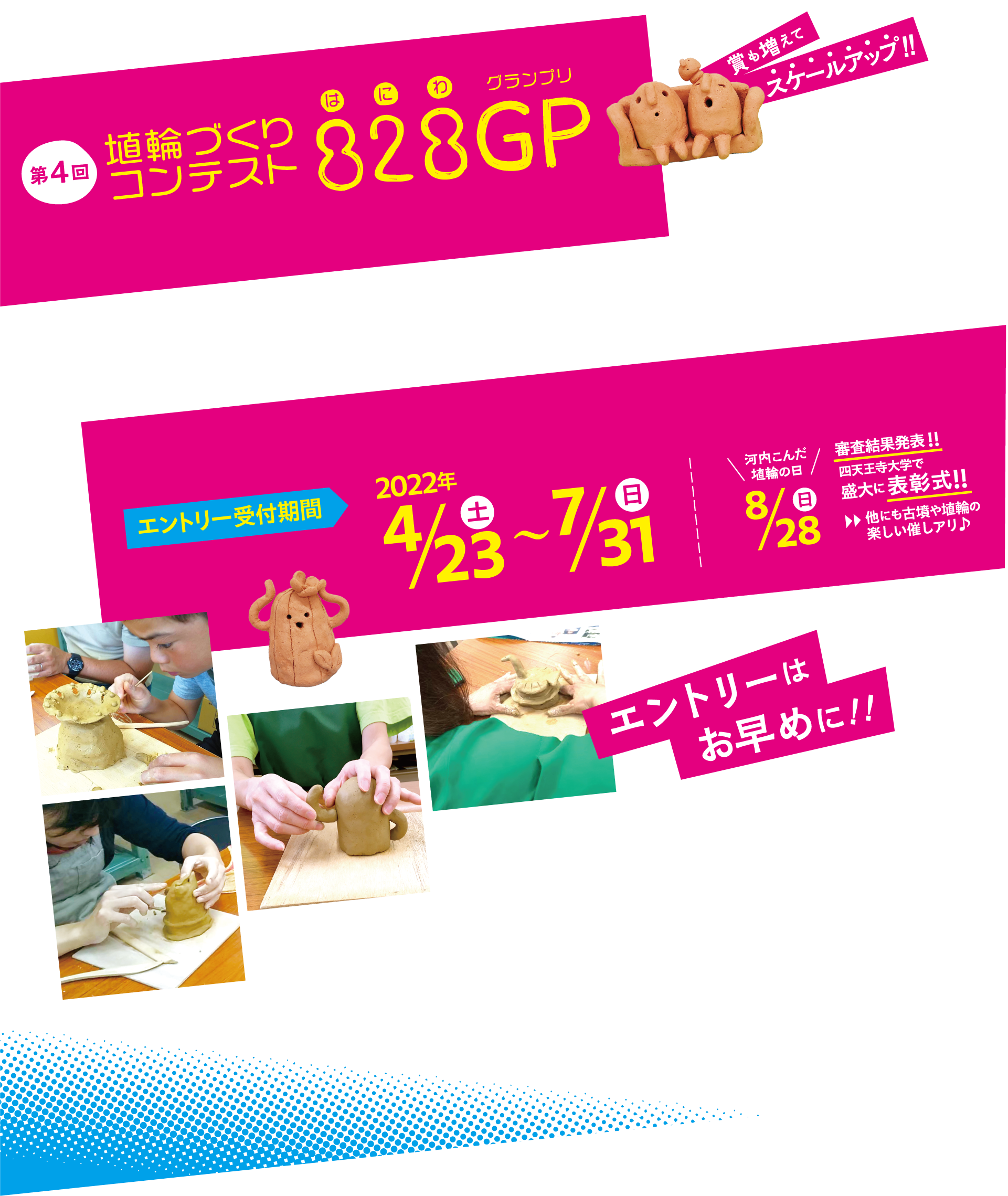 第4回 埴輪づくりコンテスト 828GP(はにわグランプリ) 2022年4月23日(土)~7月31日(日) 賞も増えてスケールアップ!! エントリーはお早めに!!