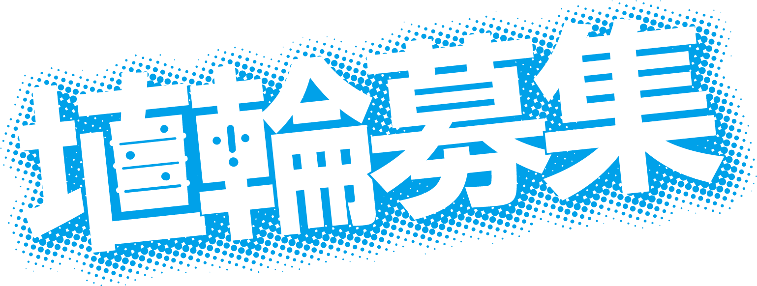 埴輪募集