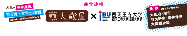産学連携 河内こんだハニワの里 大蔵屋　×　IBU 四天王寺大学/四天王寺大学短期大学部　大阪の世界遺産　百舌鳥・古市古墳群　Sakai,Habikino,Fujiidera