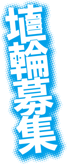 埴輪募集