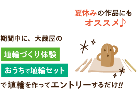 期間中に、大蔵屋の「埴輪づくり体験」「おうちで埴輪セット」で埴輪を作ってエントリーするだけ！！