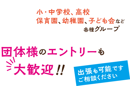 団体様のエントリーも大歓迎！！出張も可能です。ご相談ください。