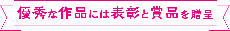 優秀な作品には表彰と賞品を贈呈