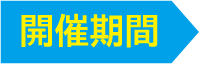 開催期間